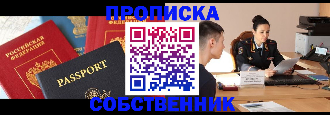 купить прописку в Лесозаводске